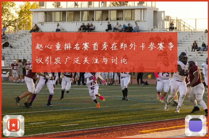 赵心童排名赛首秀在即外卡参赛争议引发广泛关注与讨论