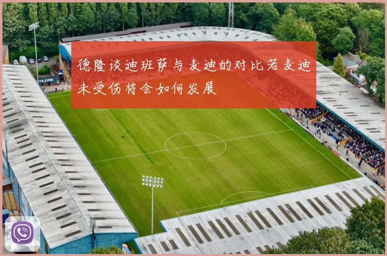 德隆谈迪班萨与麦迪的对比若麦迪未受伤将会如何发展