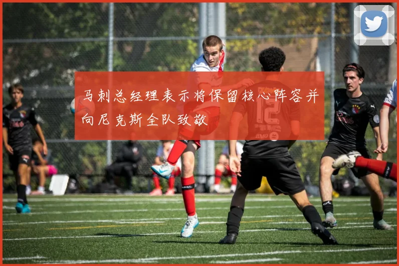 马刺总经理表示将保留核心阵容并向尼克斯全队致敬