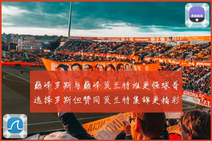 巅峰罗斯与巅峰莫兰特谁更强球哥选择罗斯但赞同莫兰特集锦更精彩